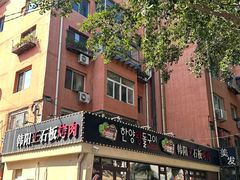 -韩阳王石板烤肉