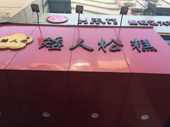 -矮人松糕(小南店)