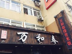 -万和春排骨砂锅米饭(湖北路店)