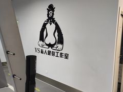 -VS私人健身工作室