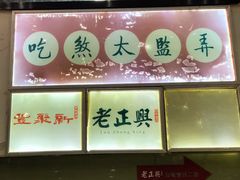 门面-新聚丰菜馆(太监弄店)