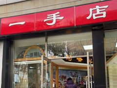 门面-一手店(五道口店)