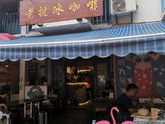 门面-半坡九号老挝冰咖啡