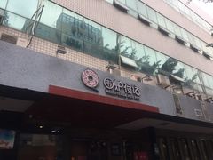 门面-围炉夜话·潮汕卤水火锅(榕江店)
