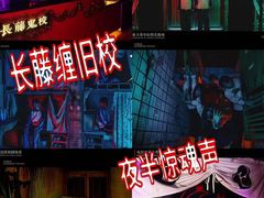 -长藤鬼校(钟楼店)