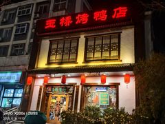 -玉桥餐厅(天坛店)