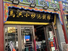 -清真·马洪小炒泡馍馆(钟楼回民街店)