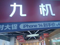 -九机·手机电脑数码(金色时代广场店)