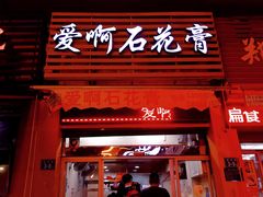 门面-爱啊石花膏