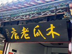 -木瓜老店