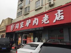 门面-闫家驴肉老店(华电一校店)