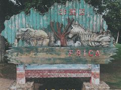 -南昌动物园