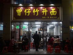 门面-曾仔竹升面