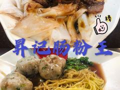 -昇记肠粉王(福华路店)