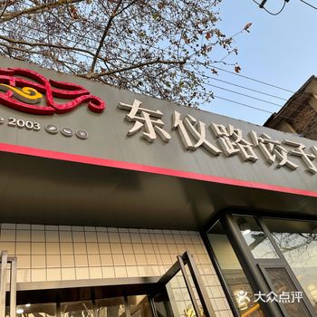东仪路鼎鼎有名的饺子馆～路上不太好走～  下班来吃饺