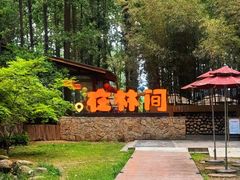 -林间山庄
