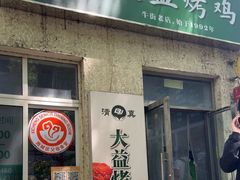 -大益烤鸡