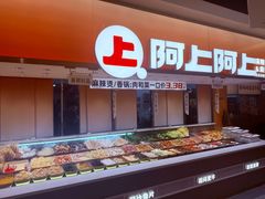 -阿上阿上麻辣香锅&麻辣烫(朝阳蓝色港湾店)