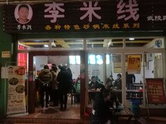 门面-李米线(武陵路店)