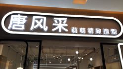 点击看大图 -苏豪路易士·嘉玛发廊