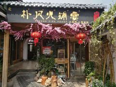 门面-哈吱喂丽江火塘·牦牛火锅(五一街店)