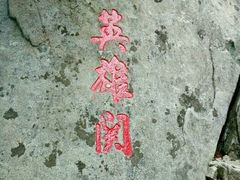 -罗田薄刀峰风景区