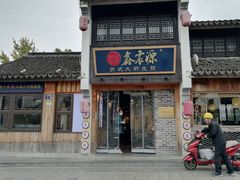 -鑫震源·苏式大虾生煎(山塘街店)