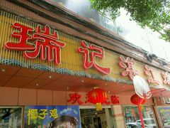 门面-瑞记湛江鸡饭店·粤西第一鸡(粤垦店)