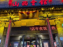 -山西会馆·晋菜·晋商宴·学堂记忆(许坦西街店)