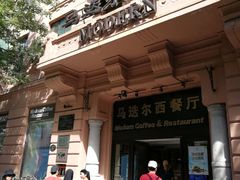 门面-马迭尔西餐厅(中央大街店)