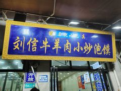-刘信牛羊肉泡馍小炒(回民街店)