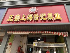 门面-正宗上海陆记熏鱼