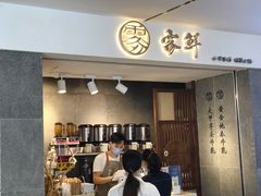 门面-雾鲜(KKMALL店)
