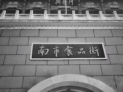 -南市食品街
