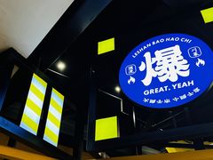 -爆好吃夜市大排档·乐山江湖菜(中心城总店)