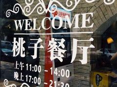 -桃子餐厅·天津菜(红星路直营店)