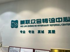-美联众合动物医院·24h转诊中心