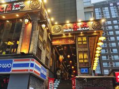 门面-小龙坎火锅(全球总店)
