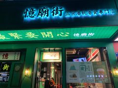 -憶廟街 X 沙角邨(太古城店)