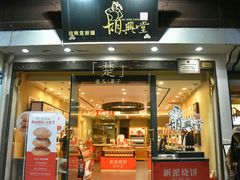 门面-胡兴堂中式糕点·伴手礼(老街三店)
