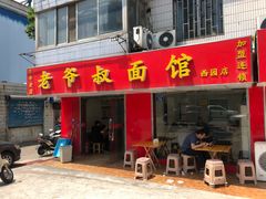 门面-超爷叔面馆(西园店)
