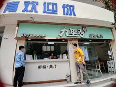 门面-九里香奶茶果汁(碧湖店)
