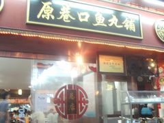 -原巷口鱼丸店(龙头路外卖店)
