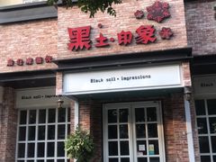 门面-黑土印象菜馆(三元桥店)