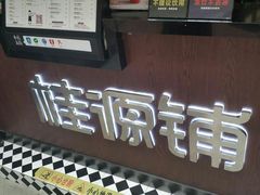 -桂源铺(亚新广场店)
