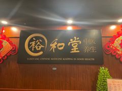 -裕和堂中医推拿艾灸(太古汇臻品店)