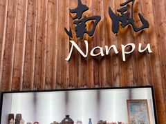 -南风(淮海街店)