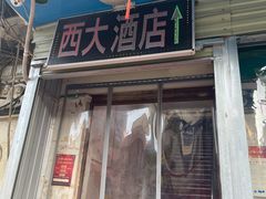 门面-西大酒店