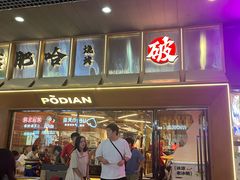 -破店肥哈·东北烧烤(南山保利店)