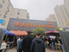 -段生记肉丸糊辣汤(西铁大明宫住宅小区店)